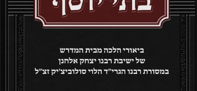 Excerpt from Batei Yosef from Pesach, including Divrei Yosef from Rav Yona Reiss